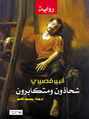 cover image of شحاذون ومتكابرون